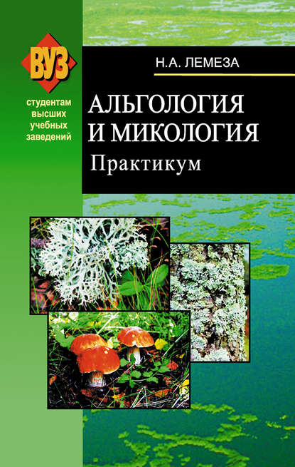 Книга Н. А. Лемеза, Николай Алексеевич Лемеза Альгология и микология. Практикум