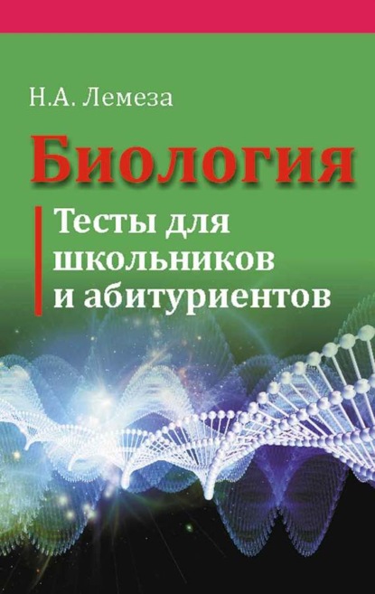 Книга Н. А. Лемеза, Николай Алексеевич Лемеза Биология. Тесты для школьников и абитуриентов