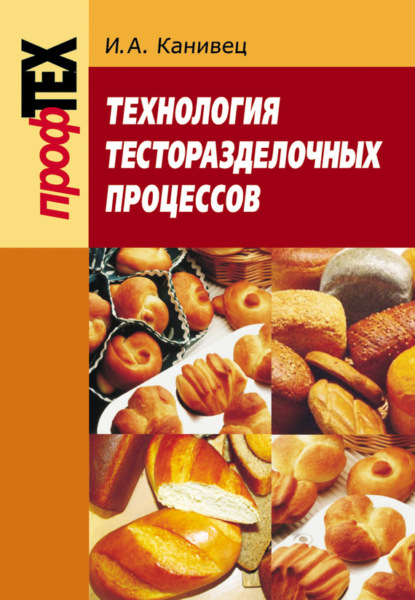 Книга И. А. Канивец, Ирина Алексеевна Канивец Технология тесторазделочных процессов