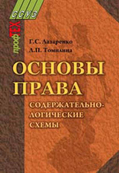 Книга Г. С. Лазаренко, Григорий Сергеевич Лазаренко, Любовь Петровна Томилина Основы права. Содержательно-логические схемы