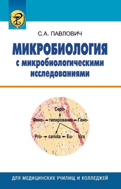 Книга С. А. Павлович, Сергей Александрович Павлович Микробиология с микробиологическими исследованиями
