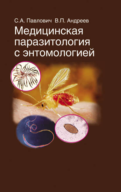 Книга В. П. Андреев, Сергей Александрович Павлович, Виктор Павлович Андреев Медицинская паразитология с энтомологией