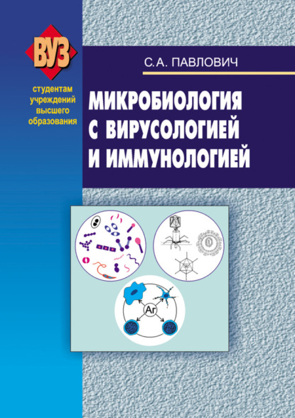 Книга С. А. Павлович, Сергей Александрович Павлович Микробиология с вирусологией и иммунологией