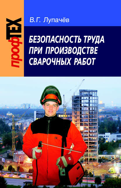 Книга Вячеслав Лупачев, Вячеслав Григорьевич Лупачев Безопасность труда при производстве сварочных работ