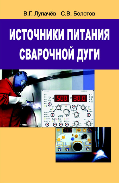 Книга Вячеслав Лупачев, Вячеслав Григорьевич Лупачев, Сергей Владимирович Болотов Источники питания сварочной дуги