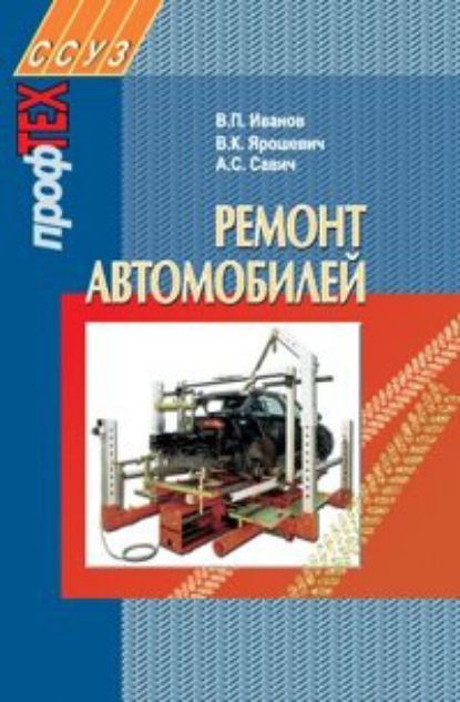 Книга В. П. Иванов, Владимир Петрович Иванов, Владимир Кириллович Ярошевич, Александр Семенович Савич Ремонт автомобилей