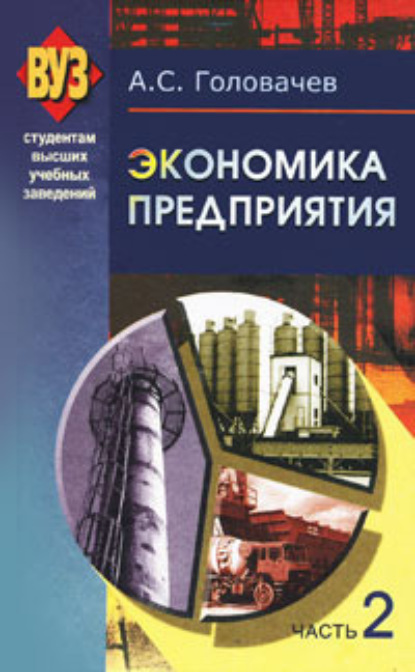 Книга А. С. Головачев, Александр Степанович Головачев Экономика предприятия. Часть 2
