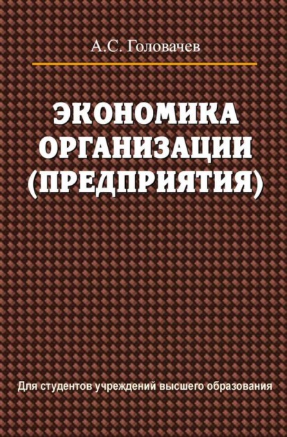 Книга А. С. Головачев, Александр Степанович Головачев Экономика организации (предприятия)