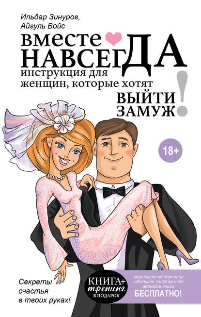 Книга Ильдар Зинуров, Айгуль Войс Вместе навсегда. Инструкция для женщин, которые хотят выйти замуж