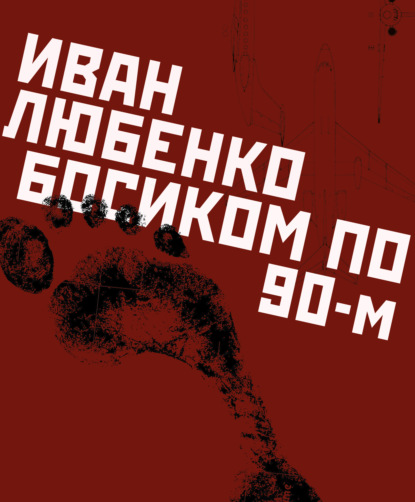 Книга Иван Иванович Любенко, Иван Любенко Босиком по 90-м