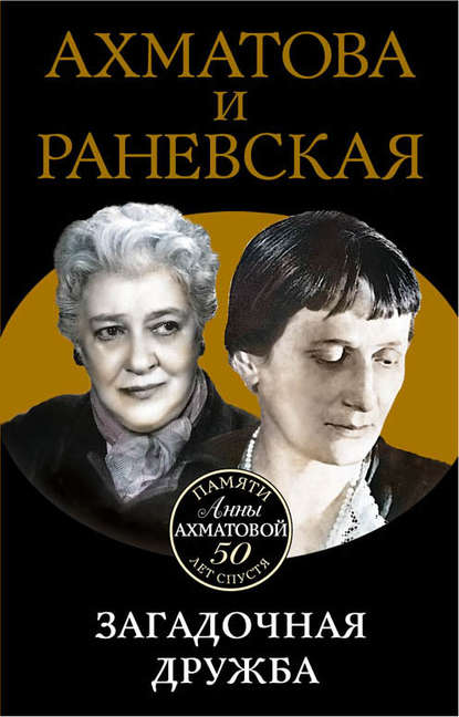 Книга Вера Брем Ахматова и Раневская. Загадочная дружба