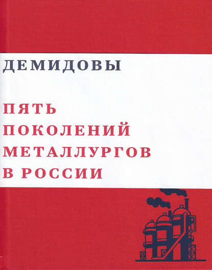 Книга Валерий Юрьевич Чумаков Демидовы. Пять поколений металлургов России
