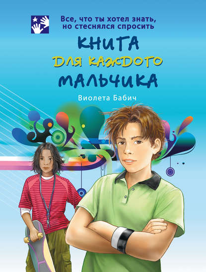 Книга Виолета Бабич, Ана Григорьев, Вячеслав Чарский Книга для каждого мальчика