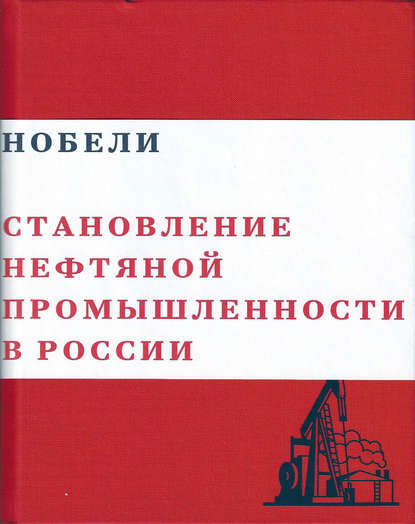 Книга Валерий Юрьевич Чумаков Нобели. Становление нефтяной промышленности в России