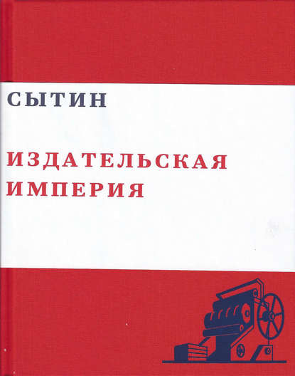 Книга Валерий Юрьевич Чумаков Сытин. Издательская империя
