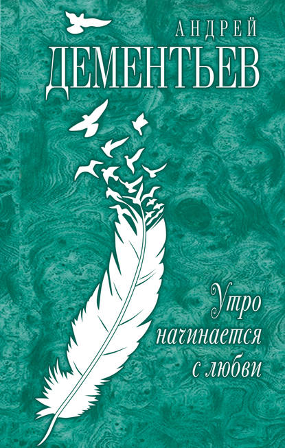 Книга Андрей Дементьев, Андрей Дмитриевич Дементьев Утро начинается с любви