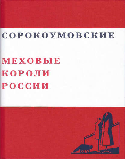 Книга Валерий Юрьевич Чумаков Сорокоумовские. Меховые короли России