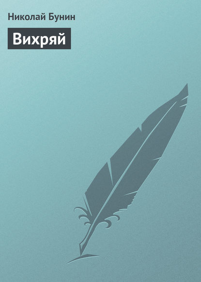 Книга Николай Григорьевич Бунин, Николай Бунин Вихряй