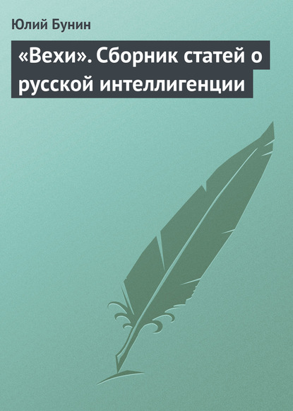 Книга Юлий Алексеевич Бунин, Юлий Бунин «Вехи». Сборник статей о русской интеллигенции