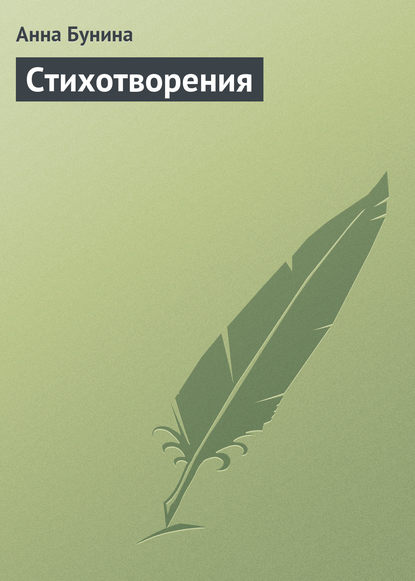 Книга Анна Петровна Бунина, Анна Бунина Стихотворения