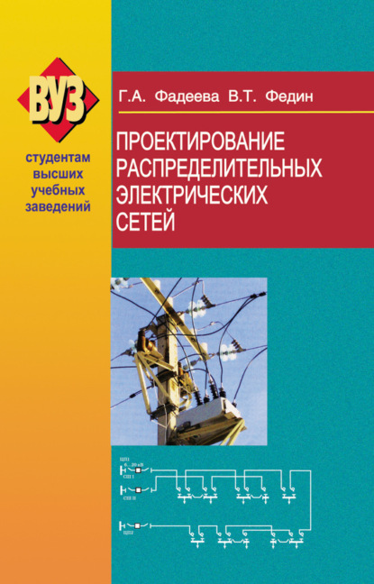 Книга В. Т. Федин, Виктор Тимофеевич Федин, Галина Анатольевна Фадеева Проектирование распределительных электрических сетей