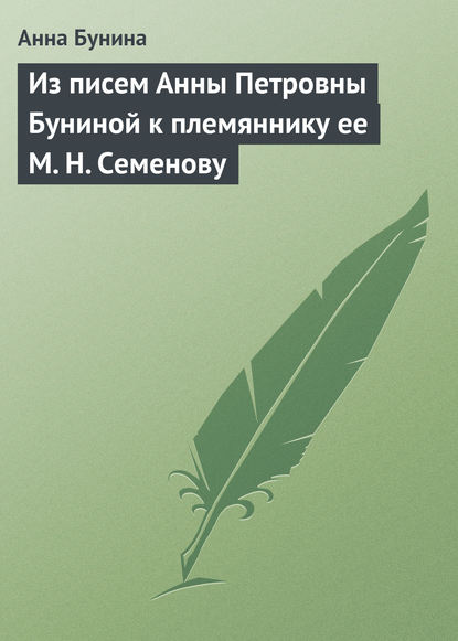 Книга Анна Петровна Бунина, Анна Бунина Из писем Анны Петровны Буниной к племяннику ее М. Н. Семенову