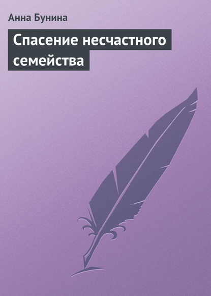 Книга Анна Петровна Бунина, Анна Бунина Спасение несчастного семейства