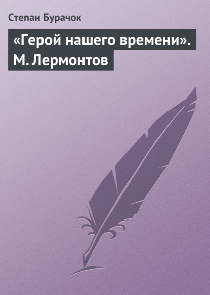 Книга Степан Онисимович Бурачок, Степан Бурачок «Герой нашего времени». М. Лермонтов
