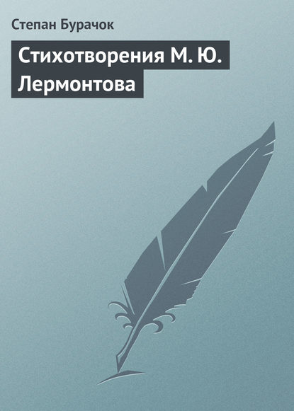 Книга Степан Онисимович Бурачок, Степан Бурачок Стихотворения М. Ю. Лермонтова