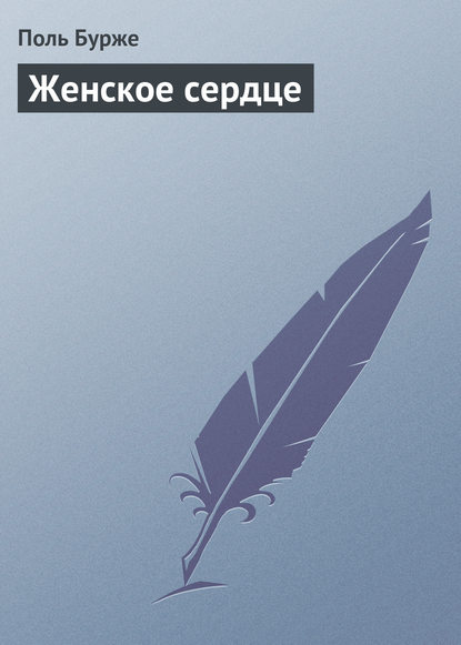 Книга Поль Бурже, Мария Комаровская Женское сердце