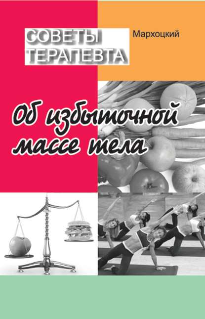 Книга Я. Л. Мархоцкий, Ян Людвикович Мархоцкий Советы терапевта. Об избыточной массе тела