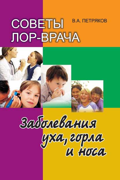 Книга В. А. Петряков, Владимир Анатольевич Петряков Советы лор-врача. Заболевания уха, горла и носа