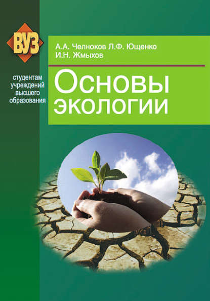 Книга Александр Антонович Челноков, И. Н. Жмыхов, Людмила Федоровна Ющенко, Иван Николаевич Жмыхов Основы экологии