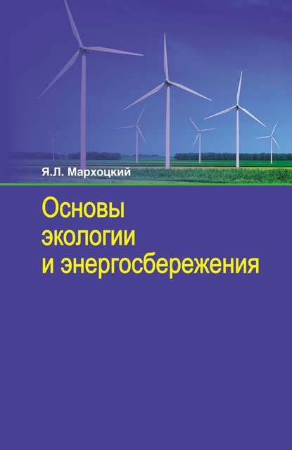Книга Я. Л. Мархоцкий, Ян Людвикович Мархоцкий Основы экологии и энергосбережения