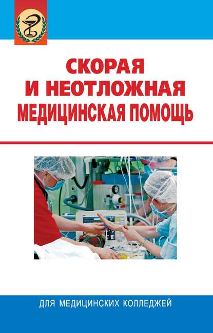 Книга Леонид Колб, Леонид Иванович Колб, Иван Васильевич Яромич, Елена Георгиевна Каллаур Скорая и неотложная медицинская помощь
