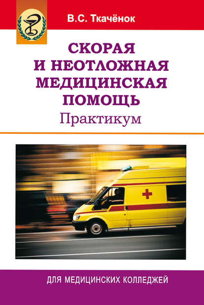 Книга Владимир Ткаченок, Владимир Степанович Ткачёнок Скорая и неотложная медицинская помощь. Практикум