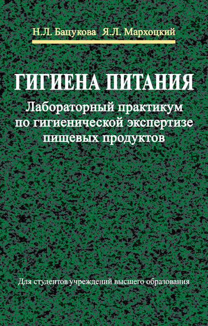 Книга Я. Л. Мархоцкий, Ян Людвикович Мархоцкий, Наталья Леонидовна Бацукова Гигиена питания. Лабораторный практикум по гигиенической экспертизе пищевых продуктов