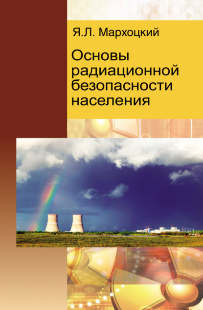 Книга Я. Л. Мархоцкий, Ян Людвикович Мархоцкий Основы радиационной безопасности населения