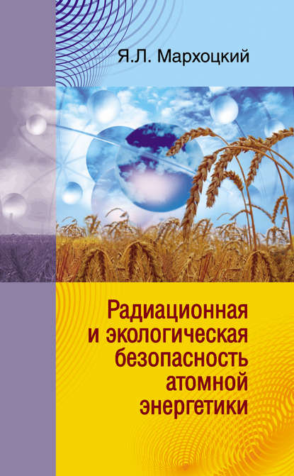 Книга Я. Л. Мархоцкий, Ян Людвикович Мархоцкий Радиационная и экологическая безопасность атомной энергетики