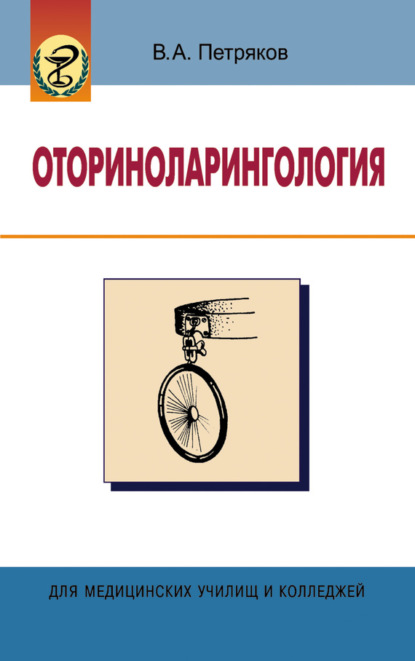 Книга В. А. Петряков, Владимир Анатольевич Петряков Оториноларингология