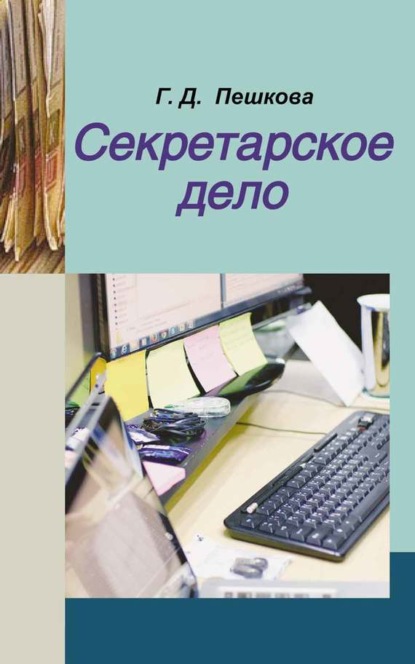 Книга Галина Пешкова, Галина Дмитриевна Пешкова Секретарское дело