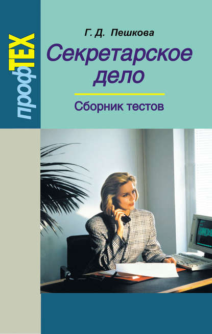Книга Галина Пешкова, Галина Дмитриевна Пешкова Секретарское дело. Сборник тестов