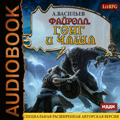 Книга Андрей Васильев, Андрей Александрович Васильев, Александр Чайцын Файролл. Гонг и чаша