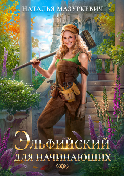 Книга Наталья Витальевна Мазуркевич, Наталья Мазуркевич Эльфийский для начинающих