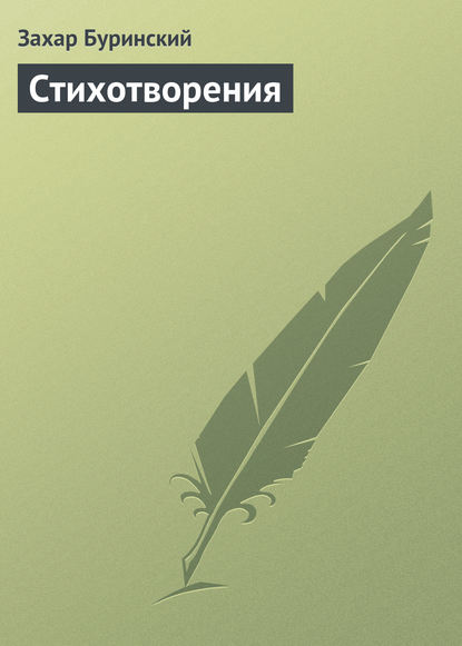 Книга Захар Александрович Буринский, Захар Буринский Стихотворения