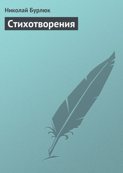Книга Николай Давидович Бурлюк, Николай Бурлюк Стихотворения
