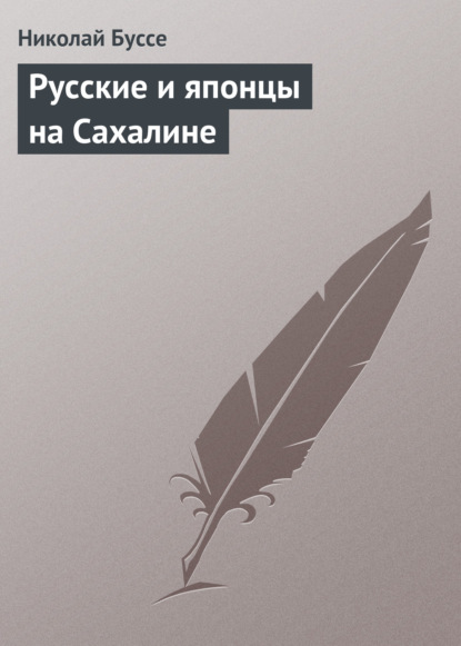 Книга Николай Васильевич Буссе, Николай Буссе Русские и японцы на Сахалине