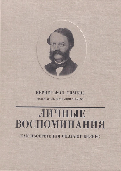 Книга Валерий Юрьевич Чумаков Вернер фон Сименс. Личные воспоминания. Как изобретения создают бизнес