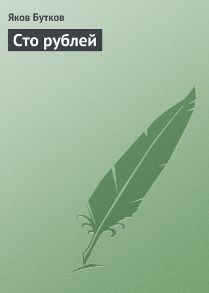 Книга Яков Петрович Бутков, Яков Бутков Сто рублей