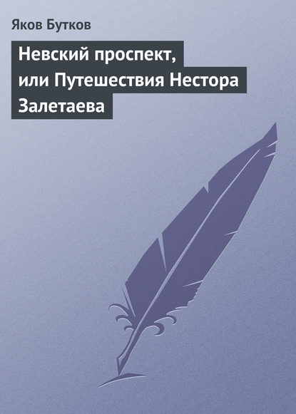 Книга Яков Петрович Бутков, Яков Бутков Невский проспект, или Путешествия Нестора Залетаева